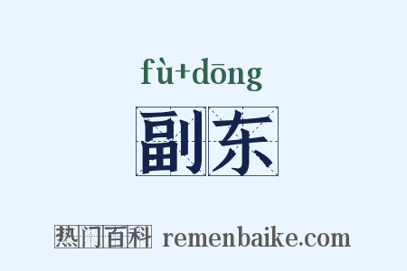 副东是什么意思的图片